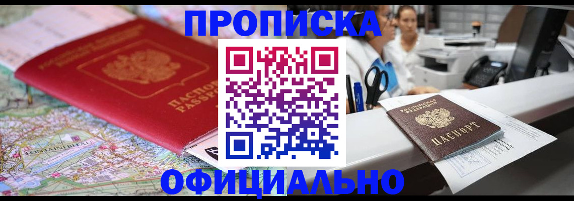 прописка для работы в Советской Гавани